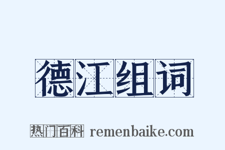 德江组词是什么意思的图片